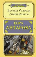 Разговор про жизнь. Беседы Учителя (Конкордия Антарова)