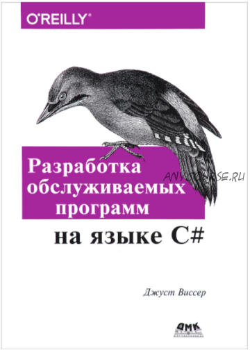 Разработка обслуживаемых программ на языке C# (Виссер Джуст)