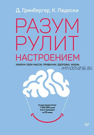 Разум рулит настроением. Измени свои мысли, привычки, здоровье, жизнь (Деннис Гринбергер, Кристин Падески)