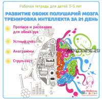 Развитие интеллекта и памяти у детей, рабочая тетрадь для детей 3-5 лет (Светлана Шапошникова)