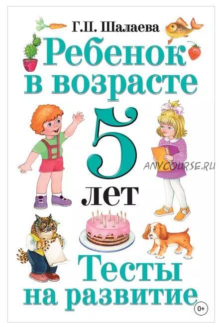 Ребенок в возрасте 5 лет. Тесты на развитие (Галина Шалаева)