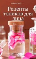 Рецепты тоников для лица (Ольга Сивек)