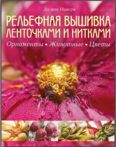 Рельефная вышивка ленточками и нитками. Орнаменты, животные, цветы (Ди ван Никерк)