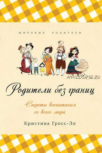 Родители без границ. Секреты воспитания со всего мира (Кристина Гросс-Ло)