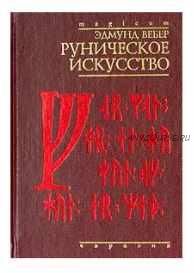 Руническое искусство (Эдмунд Вебер)