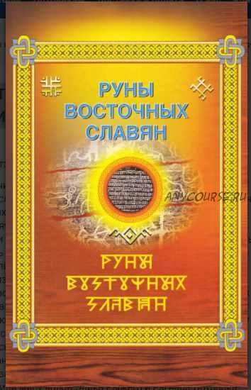 Руны восточных славян. Языческое миропонимание в чертах и резах. Книга 1 (Креслав Рысь)