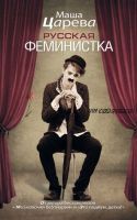 Русская феминистка (Маша Царева)