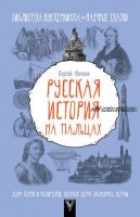 Русская история на пальцах. Для детей и родителей, которые хотят объяснять детям (Сергей Нечаев)