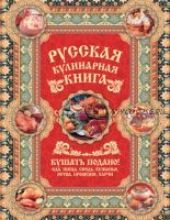 Русская кулинарная книга. Кушать подано! (Андрей Сазонов)