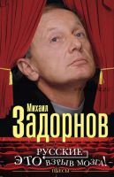 Русские – это взрыв мозга! Пьесы (Михаил Задорнов)