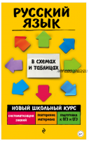 Русский язык. Новый школьный курс в схемах и таблицах (Александра Руднева)