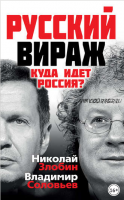 Русский вираж. Куда идет Россия? (Владимир Соловьев, Николай Злобин)