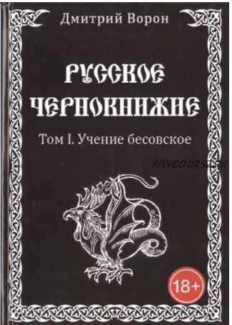 Русское чернокнижие. Том 1. Учение бесовское (Дмитрий Ворон)