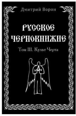 Русское чернокнижие. Том 3. Культ черта (Дмитрий Ворон)