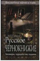 Русское чернокнижие. Заговоры, чародейство, гадания (Иван Сахаров)