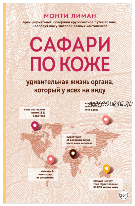 Сафари по коже. Удивительная жизнь органа, который у всех на виду (Монти Лиман)