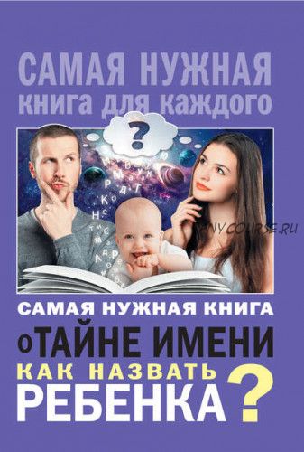 Самая нужная книга о тайне имени. Как назвать ребенка? (Наталья Шешко)