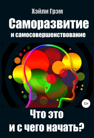 Саморазвитие и самосовершенствование. Что это и с чего начать? (Хэйли Грэм)