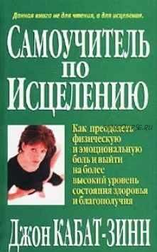 Самоучитель по исцелению (Джон Кабат-Зинн)