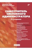 Самоучитель системного администратора (Александр Кенин) (5 издание)