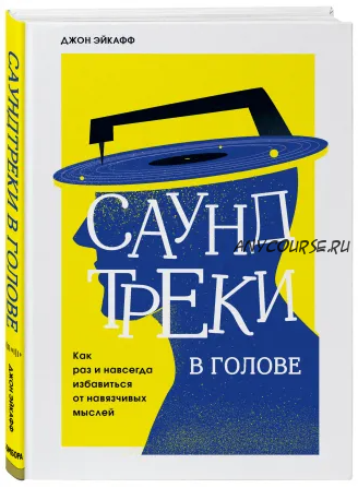 Саундтреки в голове. Как раз и навсегда избавиться от навязчивых мыслей (Джон Эйкафф)