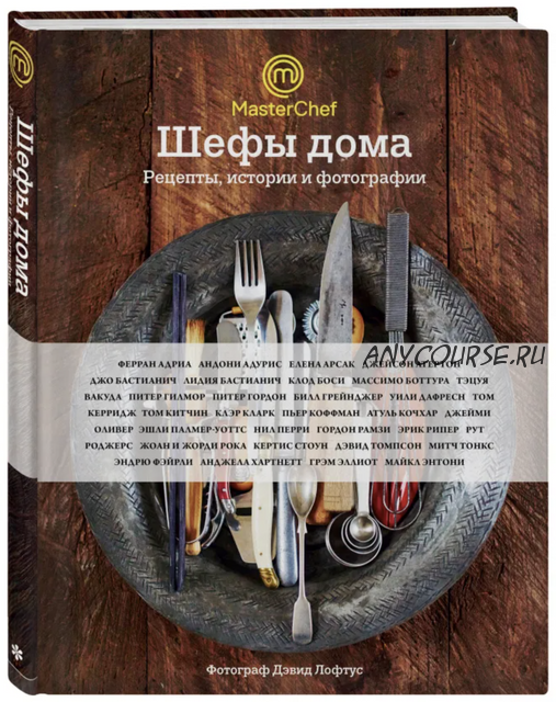 Шефы дома. Что готовят самые известные шеф-повара у себя на кухне (Оливер Джейми)