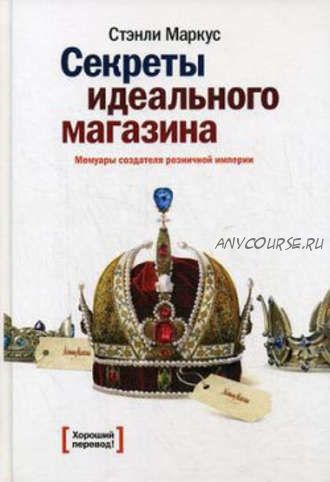 Секреты идеального магазина. Мемуары создателя розничной империи (Стэнли Маркус)