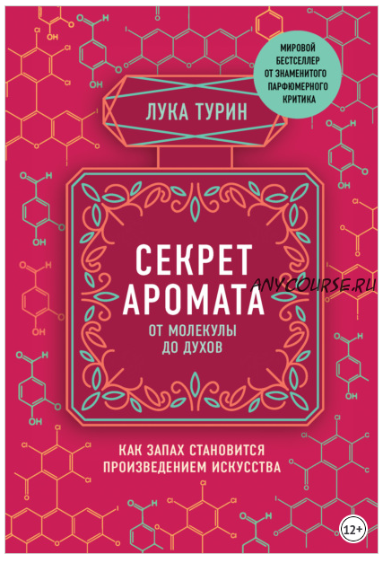 Секрет аромата: от молекулы до духов (Лука Турин)