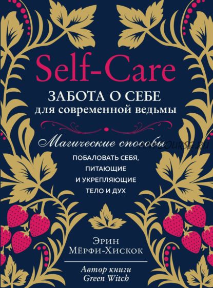 Self-care. Забота о себе для современной ведьмы. Магические способы побаловать себя (Э.Мёрфи-Хискок)