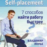 Self-placement: 7 способов найти работу быстрее (Владимир Якуба)