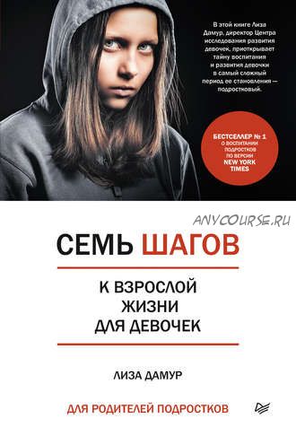 Семь шагов к взрослой жизни для девочек. Книга для родителей подростков (Лиза Дамур)