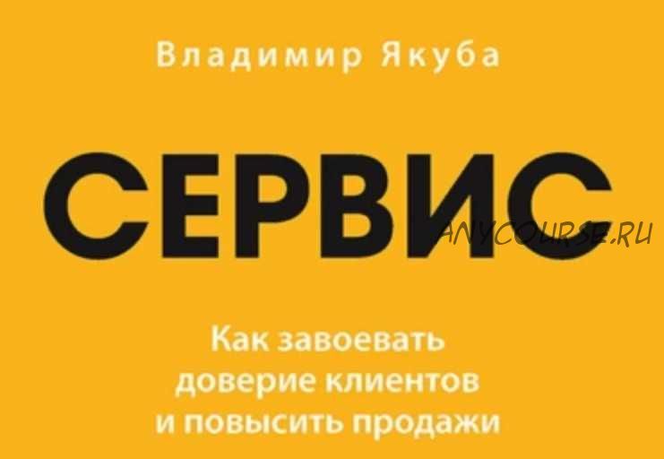 Сервис. Как завоевать доверие клиентов и повысить продажи (Владимир Якуба)