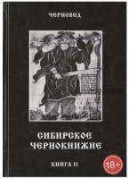Сибирское чернокнижие. Черная книга. Книга II (Черновед)
