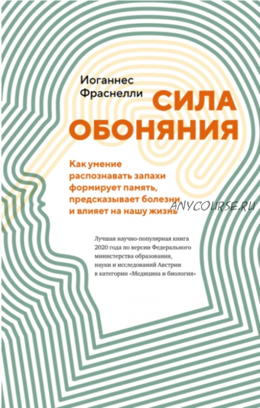 Сила обоняния. Как умение распознавать запахи формирует память, предсказывает болезни и влияет на нашу жизнь (Иоганнес Фраснелли)