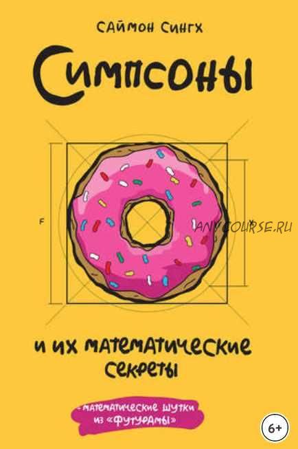 Симпсоны и их математические секреты (Саймон Сингх)