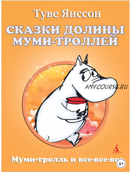 Сказки Долины Муми-троллей (Туве Янссон)