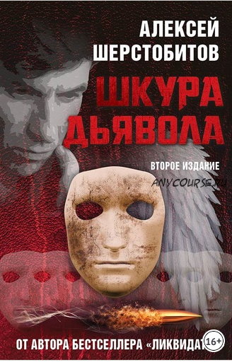 Шкура дьявола (Алексей Шерстобитов)