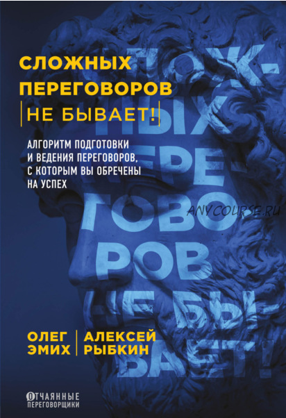 Сложных переговоров не бывает! Алгоритм подготовки и ведения переговоров (Олег Эмих, Алексей Рыбкин)