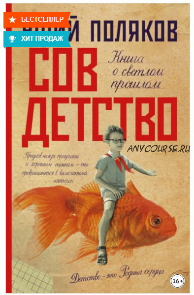 Совдетство. Книга о светлом прошлом (Юрий Поляков)