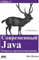 Современный Java: секреты программирования (Кен Коузен)