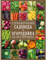 Справочник садовода и огородника на все времена (Ольга Крылова )