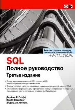 SQL. Полное руководство (James Groff, Paul Weinberg, Andrew Oppel)