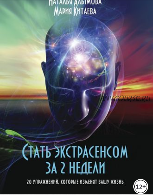 Стать экстрасенсом за 2 недели. 20 упражнений, которые изменят вашу жизнь (Наталья Алымова, Мария Китаева)