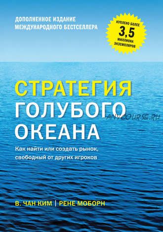 Стратегия голубого океана. Как найти или создать рынок, свободный от других игроков (Рене Моборн, В. Чан Ким)