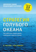 Стратегия голубого океана. Как найти или создать рынок, свободный от других игроков (Рене Моборн, В. Чан Ким)