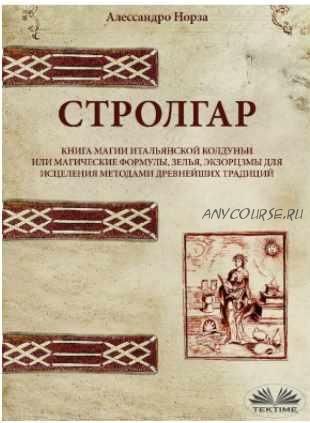 Стролгар. Книга магии итальянской колдуньи (Алессандро Норза)