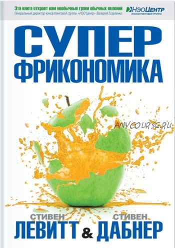 Суперфрикономика (Стивен Левитт, Стивен Дабнер)