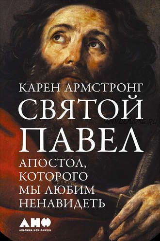 Святой Павел. Апостол, которого мы любим ненавидеть (Карен Армстронг)