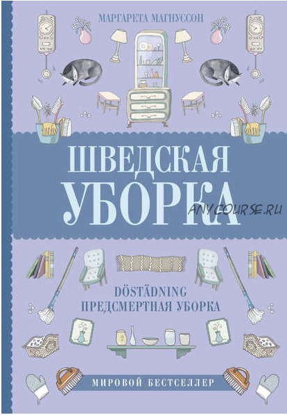 Шведская уборка. Новый скандинавский тренд D?st?dning – предсмертная уборка (Маргарета Магнуссон)