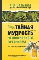 Тайная мудрость человеческого организма. Глубинная медицина (Абрам Залманов)